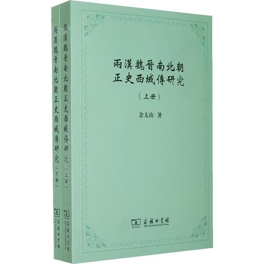 两汉魏晋南北朝正史西域传研究（上下册） 商品图0