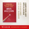 新时代西汉大词典 商品缩略图0