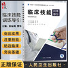 临床技能训练导引 十三五江苏省高等学校重点教材 供临床医学专业用 殷咏梅 黄华主编 人民卫生出版社9787117273336 商品缩略图0