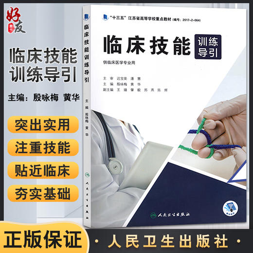 临床技能训练导引 十三五江苏省高等学校重点教材 供临床医学专业用 殷咏梅 黄华主编 人民卫生出版社9787117273336 商品图0