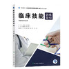 临床技能训练导引 十三五江苏省高等学校重点教材 供临床医学专业用 殷咏梅 黄华主编 人民卫生出版社9787117273336 商品缩略图1