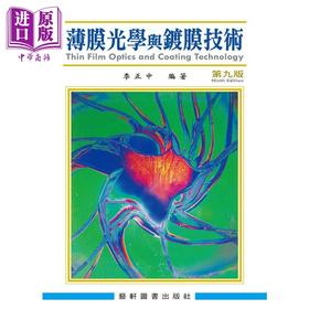 预售 【中商原版】薄膜光学与镀膜技术 港台原版 李正中 艺轩图书出版社