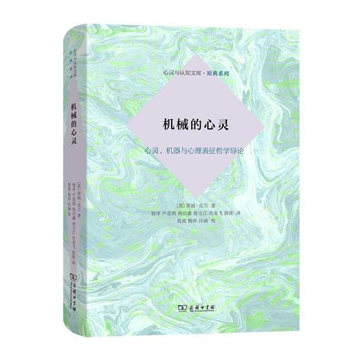 机械的心灵：心灵、机器与心理表征哲学导论（心灵与认知文库·原典系列） 商品图0