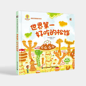 世界第一好吃的松饼 宝宝亲子共读荒诞幻想儿童文学冒险想象力故事幼儿园小学生早教书绘本故事书 电子工业出版社
