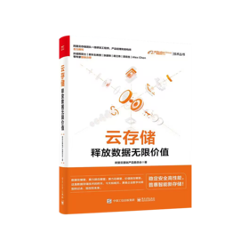 云存储 释放数据无限价值 了解数据存储技术的读物 