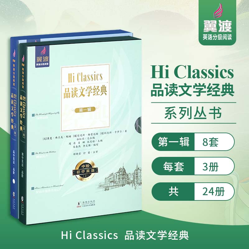 【初中高阶】翼渡《Hi Classics》品读文学经典世界名著选读品经典名著 润文学之心