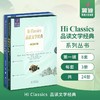 【初中高阶】翼渡《Hi Classics》品读文学经典世界名著选读品经典名著 润文学之心 商品缩略图0