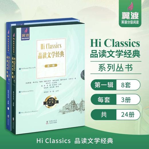 【初中高阶】翼渡《Hi Classics》品读文学经典世界名著选读品经典名著 润文学之心 商品图0