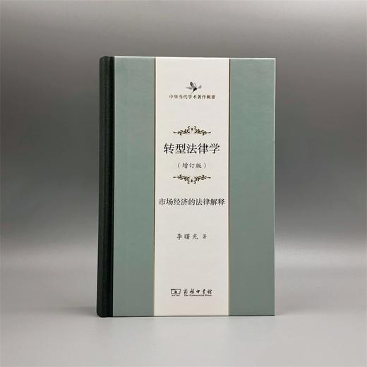 转型法律学——市场经济的法律解释（增订版）（中华当代学术著作辑要） 商品图1