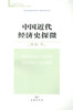 中国近代经济史探微（珞珈史学文库） 商品缩略图0