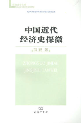 中国近代经济史探微（珞珈史学文库）