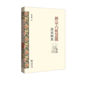 禅宗六祖慧能迹址探真