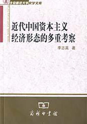 近代中国资本主义经济形态的多重考察