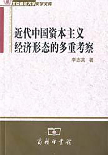 近代中国资本主义经济形态的多重考察 商品图0