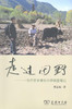 走过田野——一位方言学者的田野调查笔记 商品缩略图0