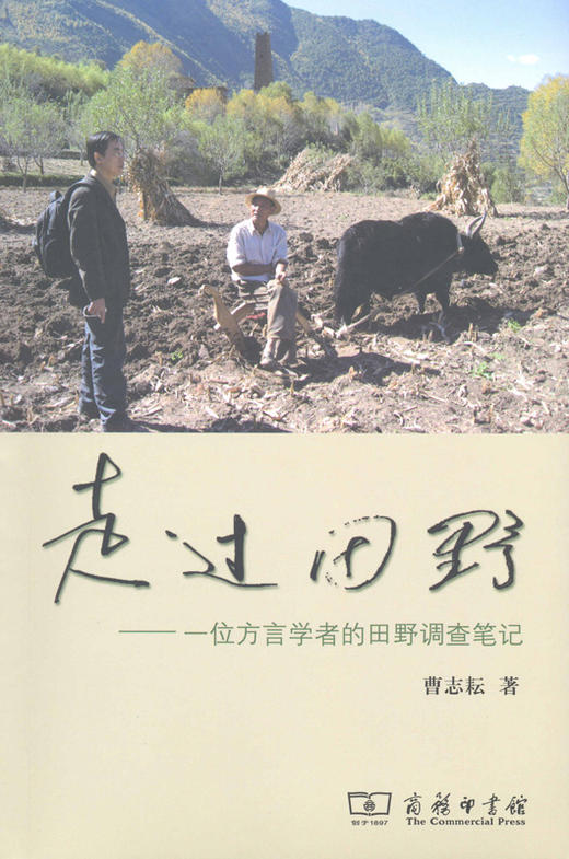 走过田野——一位方言学者的田野调查笔记 商品图0