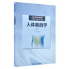 人体解剖学 第2版 全国高等学校创新教材 供本科护理学专业用 丁自海主编 人民卫生出版社9787117247740 商品缩略图1