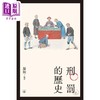 预售 【中商原版】刑罚的历史 港台原版 罗翔 香港三联书店 商品缩略图1