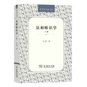 法相唯识学(下册)（商务印书馆文库） 太虚 著 商务印书馆