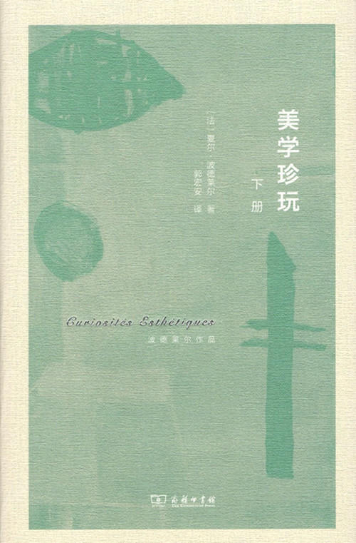 美学珍玩(波德莱尔作品) 商品图1