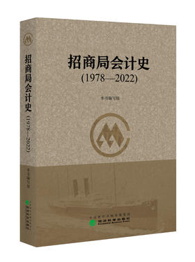 招商局会计史（1978—2022）