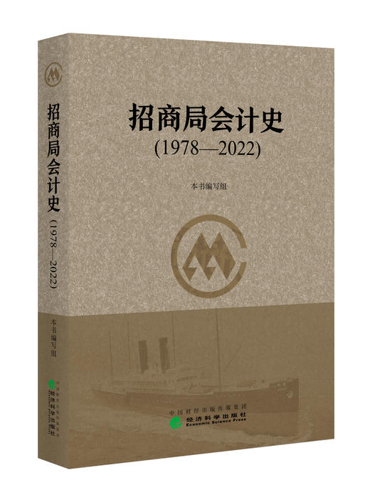 招商局会计史（1978—2022） 商品图0