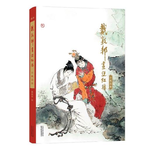 《戴敦邦画说红楼：珍藏画集》8开精装，铜版纸全彩，绘者戴敦邦，天津杨柳青画社出版2022年一版一印，295mm*417mm超大开本，重2.6公斤。定价980元。售价399元。 商品图1