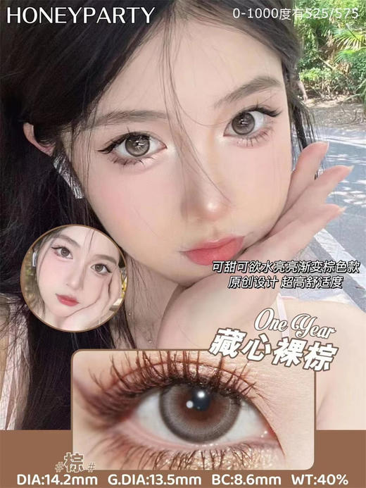 HONEYPARTY 藏心裸棕（年抛） 商品图0