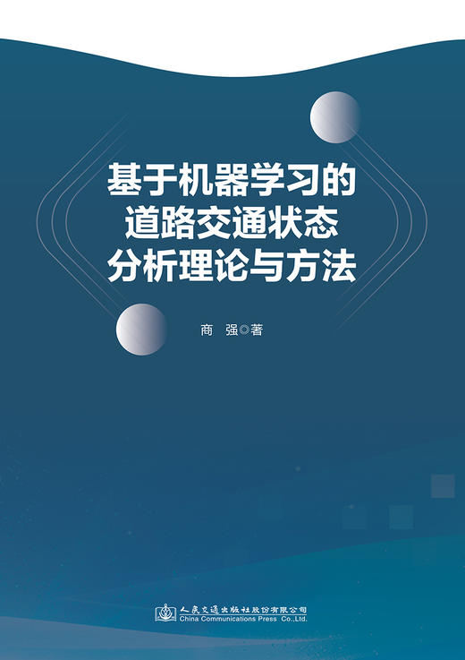 基于机器学习的道路交通状态分析理论与方法 商品图2