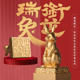 西泠印社《瑞兔衔芝》纪念印章礼盒 | 文化家庭雅致礼，瑞兔衔芝，如意吉祥