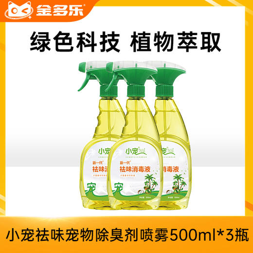 小宠金多乐naca祛味宠物消毒除臭剂喷雾500ml/500ml*3 商品图1