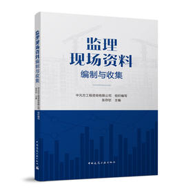 监理现场资料编制与收集