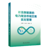 计及新能源的电力现货市场交易优化管理 商品缩略图0