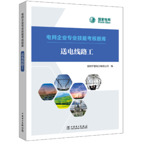 电网企业专业技能考核题库 送电线路工
