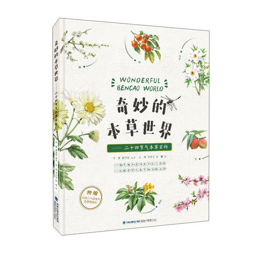 奇妙的本草世界:二十四节气本草百科 商品图0