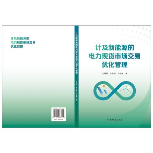 计及新能源的电力现货市场交易优化管理 商品图2
