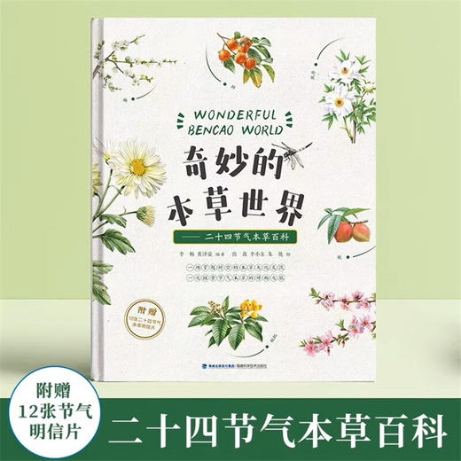 奇妙的本草世界:二十四节气本草百科 商品图1