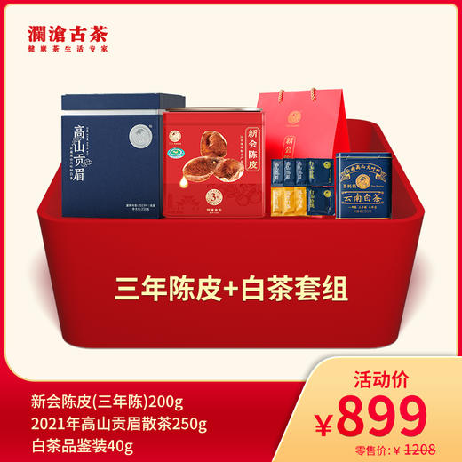 【陈皮滋润礼包】澜沧古茶三年陈皮+白茶套组-899元 商品图0