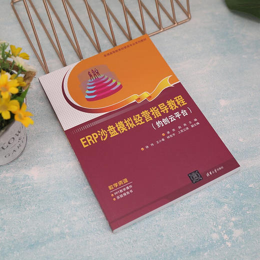 ERP沙盘模拟经营指导教程(约创云平台) 商品图1