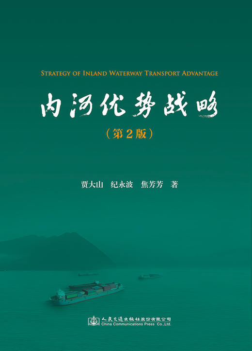 内河优势战略（第2版） 商品图2