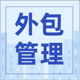 物业公司外包管理全套流程文件（适用于95%以上的物业项目）