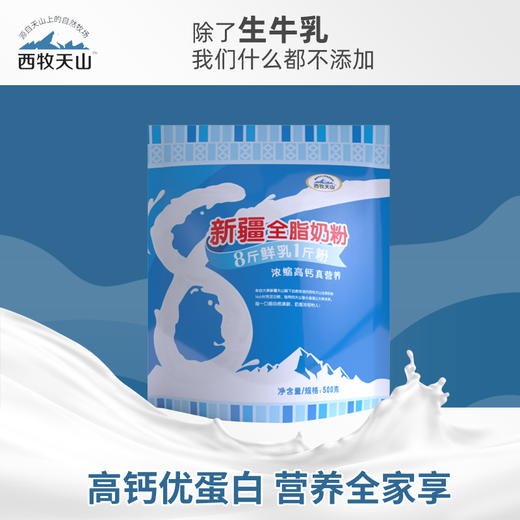 西牧天山新疆纯奶粉500克*2袋 商品图2