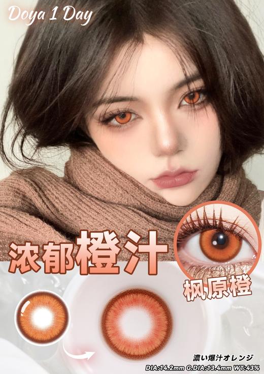 Doya日抛--枫原橙（由于cos片花纹特殊性，遮瞳率较高，不能接受勿拍哦） 商品图0