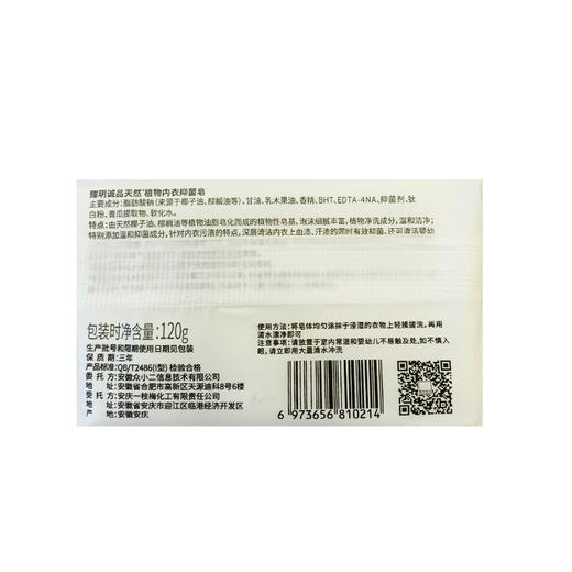耀玥诚品内衣抑菌皂（120g）【21002392】 商品图1
