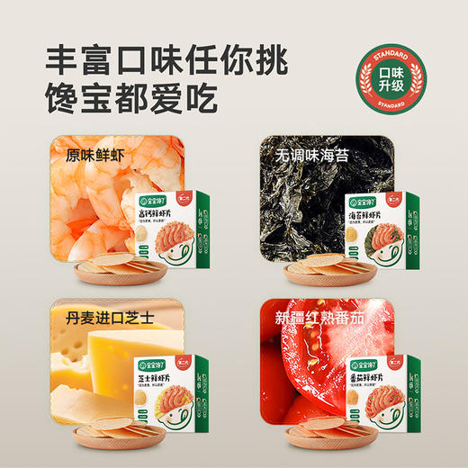 【宝宝馋了】多口味鲜虾片 22g（高钙鲜虾片/芝士鲜虾片/海苔鲜虾片/番茄鲜虾片） 60%虾肉 送12月+婴幼儿食谱★ 商品图3