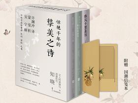 【许渊冲译】《惊艳千年的挚美之诗》（套装3册）| 百岁翻译家的挚爱人间，古代文人的情思与故事。