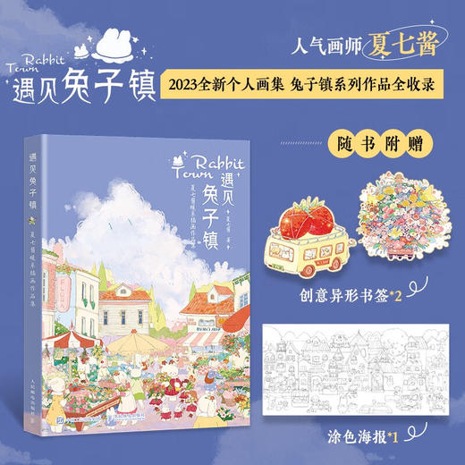 遇见兔子镇:夏七酱暖系插画作品集 商品图1