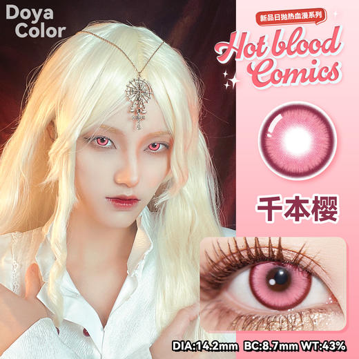 Doya日抛--千本樱（由于cos片花纹特殊性，遮瞳率较高，不能接受勿拍哦） 商品图4