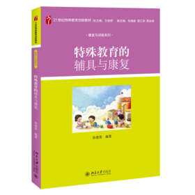 特殊教育的辅具与康复 蒋建荣 北京大学出版社