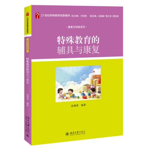 特殊教育的辅具与康复 蒋建荣 北京大学出版社 商品图0